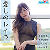 【無料ダウンロード】れいら｜ad101