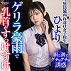 【無料ダウンロード】ひより｜gerk440