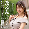 【無料ダウンロード】みうさん｜htut621