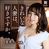 【無料ダウンロード】城戸夏希｜mywife581