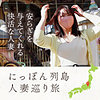 【無料ダウンロード】ローカル妻（栃木）｜mywife601