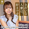 【無料ダウンロード】和久井詩音｜mywife623
