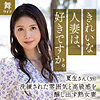 【無料ダウンロード】中村夏生｜mywife648