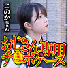 【無料ダウンロード】このか｜omsk160