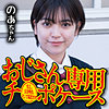 【無料ダウンロード】のあ｜omsk164