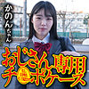 【無料ダウンロード】かのん｜omsk165