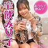 【無料ダウンロード】みなみん｜oreb022