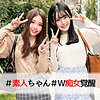 【無料ダウンロード】けいちゃん＆ひなちゃん｜oreco017