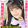 【無料ダウンロード】かのんちゅ｜smuh014