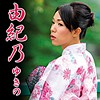 【無料ダウンロード】由紀乃｜mcsf038