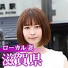 【無料ダウンロード】ローカル妻（滋賀県）｜mywife529