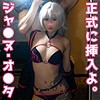 【無料ダウンロード】ジャ●ヌ・オ●タ｜sweet041