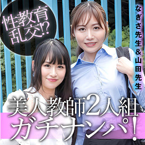 【無料ダウンロード】なぎさ＆山田｜esdx100